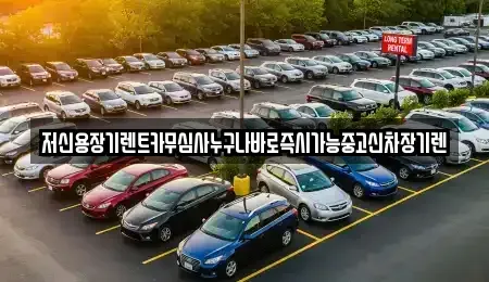 대전광역시 중구 무수동 렌트카 전문 저신용장기렌트카무심사누구나바로즉시가능중고신차장기렌