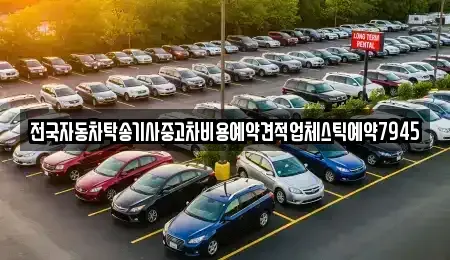 대전광역시 중구 무수동 중고차 전문 전국자동차탁송기사중고차비용예약견적업체스틱예약7945