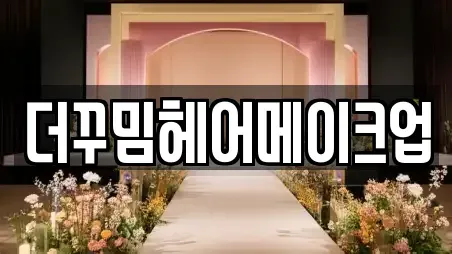 더꾸밈헤어메이크업