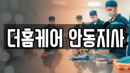 더홈케어 안동지사