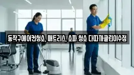 동작구에어컨청소, 매트리스, 소파 청소 다따까클린이수점