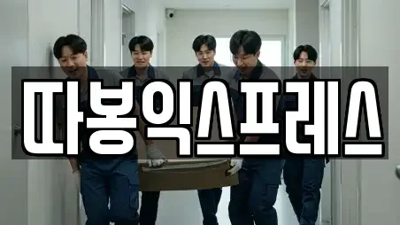 따봉익스프레스