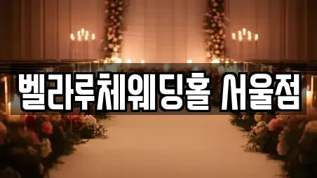 벨라루체웨딩홀 서울점