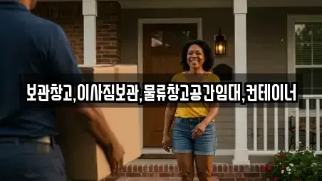 보관창고,이사짐보관,물류창고공간임대,컨테이너