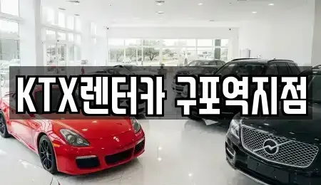 부산 북구 렌트카 전문 KTX렌터카 구포역지점