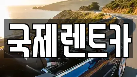 부산 북구 렌트카 전문 국제렌트카