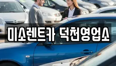 부산 북구 렌트카 전문 미소렌트카 덕천영업소