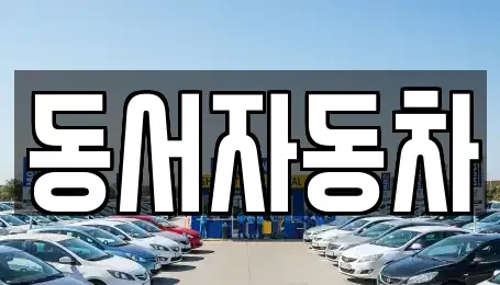 부산 북구 중고차매매 전문 동서자동차