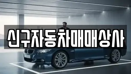 부산 북구 중고차매매 전문 신구자동차매매상사
