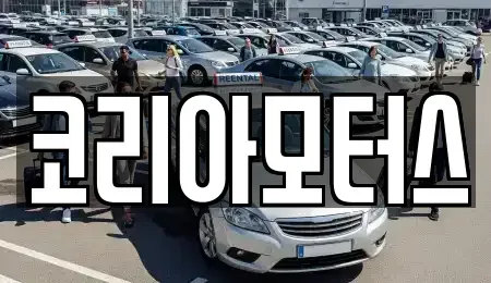 부산 서구 아미동2가 중고차매매 전문 코리아모터스