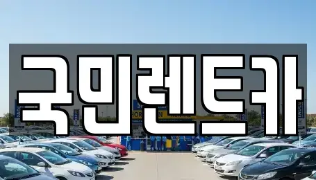 부산 중구 남포동4가 렌트카 전문 국민렌트카