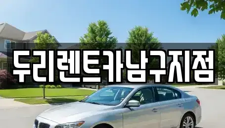 부산 중구 남포동4가 렌트카 전문 두리렌트카남구지점
