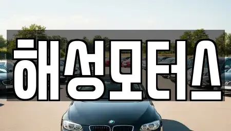 부산 중구 남포동4가 중고차,렌트카,중고차매입,중고차매매,장기렌트카,단기렌트카