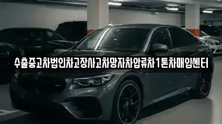 부산 중구 부평동1가 중고차 전문 수출중고차법인차고장사고차망자차압류차1톤차매입센터