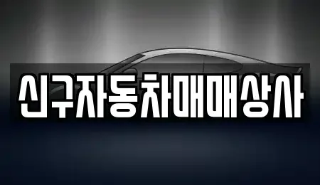 부산 중구 부평동1가 중고차 전문 신구자동차매매상사