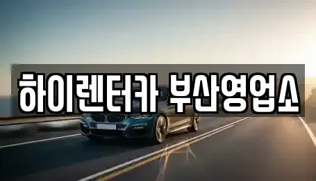 부산광역시 동구 범일동 렌트카 전문 하이렌터카 부산영업소