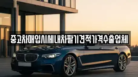 부산광역시 동구 범일동 중고차매입 전문 중고차매입시세내차팔기견적가격수출업체