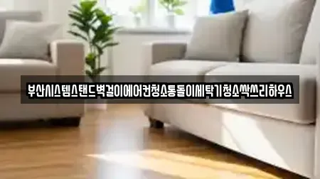 부산시스템스탠드벽걸이에어컨청소통돌이세탁기청소싹쓰리하우스