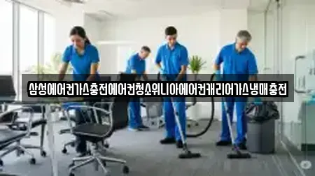 삼성에어컨가스충전에어컨청소위니아에어컨캐리어가스냉매충전