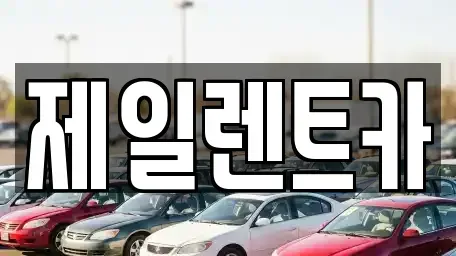 서울 서대문구 영천동 단기렌트카 전문 제일렌트카