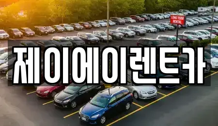 서울 서대문구 영천동 렌트카 전문 제이에이렌트카