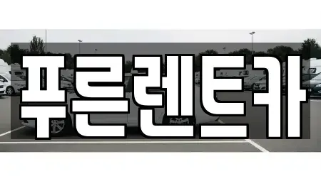 서울 서대문구 영천동 렌트카 전문 푸른렌트카