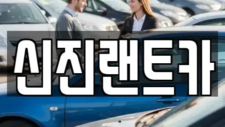 서울 서초구 잠원동 렌트카 전문 신진랜트카