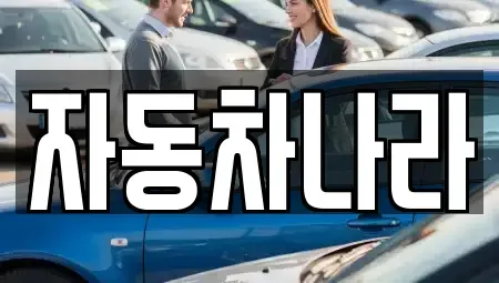 서울 서초구 잠원동 중고차,렌트카,중고차매입,중고차매매,장기렌트카,단기렌트카