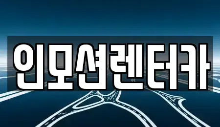 서울 성동구 성수동2가 렌트카 전문 인모션렌터카