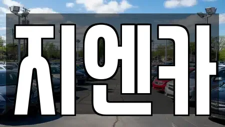 서울 성동구 성수동2가 장기렌트카 전문 지엔카