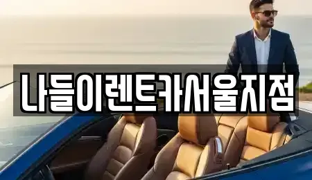 서울 성북구 성북동1가 렌트카,단기렌트카,장기렌트카,중고차,중고차매매,중고차매입