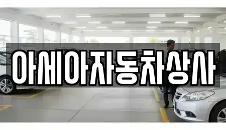 서울 성북구 성북동1가 중고차 전문 아세아자동차상사
