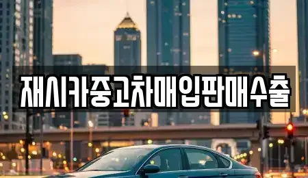 서울 성북구 성북동1가 중고차 전문 재시카중고차매입판매수출