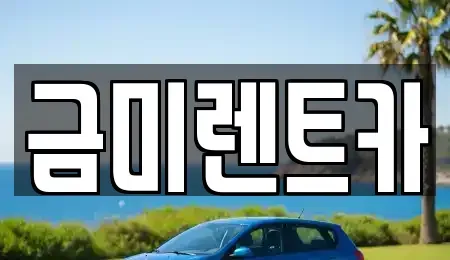 서울 영등포구 당산동2가 렌트카,단기렌트카,장기렌트카,중고차,중고차매매,중고차매입