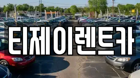 서울 영등포구 당산동2가 렌트카 전문 티제이렌트카