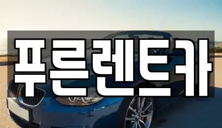 서울 영등포구 당산동2가 렌트카 전문 푸른렌트카