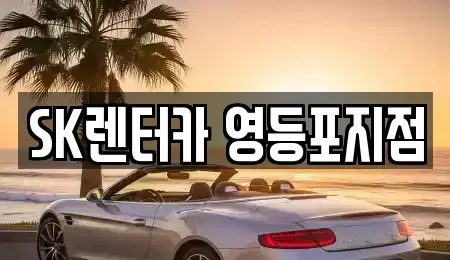 서울 영등포구 당산동2가 장기렌트카 전문 SK렌터카 영등포지점