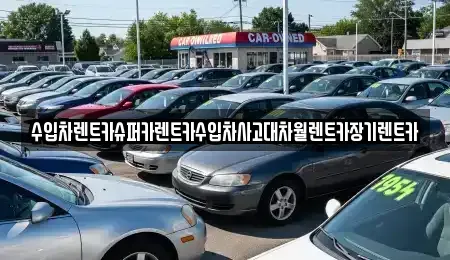 서울 영등포구 당산동2가 장기렌트카 전문 수입차렌트카슈퍼카렌트카수입차사고대차월렌트카장기렌트카
