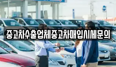서울 영등포구 당산동2가 중고차매입 전문 중고차수출업체중고차매입시세문의