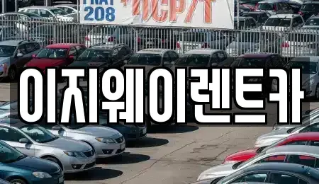 서울 용산구 청암동 단기렌트카 전문 이지웨이렌트카