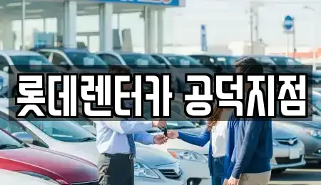 서울 용산구 청암동 렌트카 전문 롯데렌터카 공덕지점