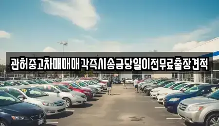 서울 용산구 청암동 중고차매매 전문 관허중고차매매매각즉시송금당일이전무료출장견적