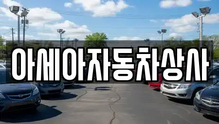 서울 용산구 청암동 중고차매매 전문 아세아자동차상사