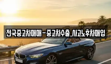 서울 용산구 청암동 중고차매입 전문 전국중고차매매-중고차수출,사고노후차매입