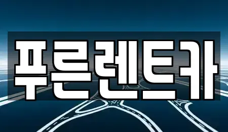 서울 용산구 한강로1가 렌트카 전문 푸른렌트카