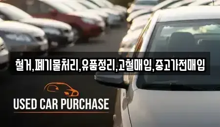 서울 용산구 한강로1가 중고차매입 전문 철거,폐기물처리,유품정리,고철매입,중고가전매입