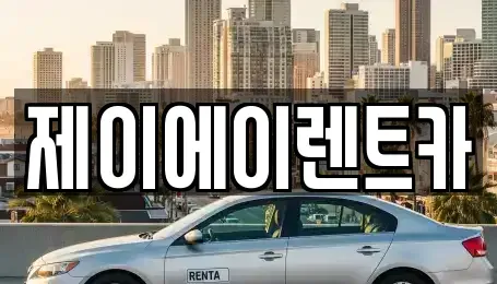 서울 종로구 충신동 렌트카 전문 제이에이렌트카