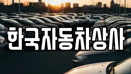 서울 종로구 충신동 중고차 전문 한국자동차상사