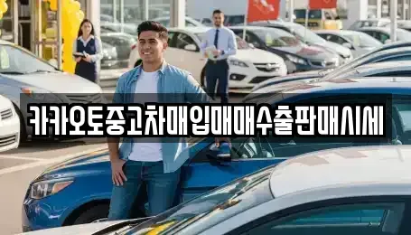 서울 종로구 화동 중고차매입 전문 카카오토중고차매입매매수출판매시세