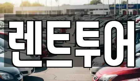 서울 중구 충무로5가 렌트카 전문 렌트투어